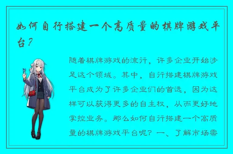 如何自行搭建一个高质量的棋牌游戏平台？
