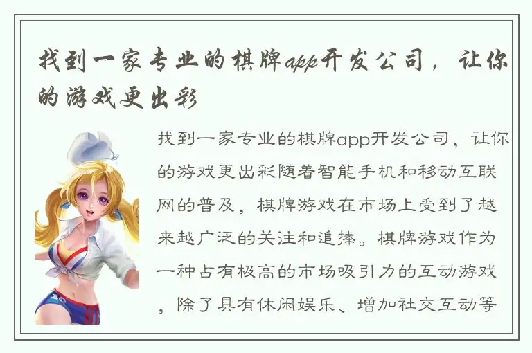 找到一家专业的棋牌app开发公司，让你的游戏更出彩