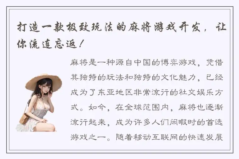 打造一款极致玩法的麻将游戏开发，让你流连忘返！