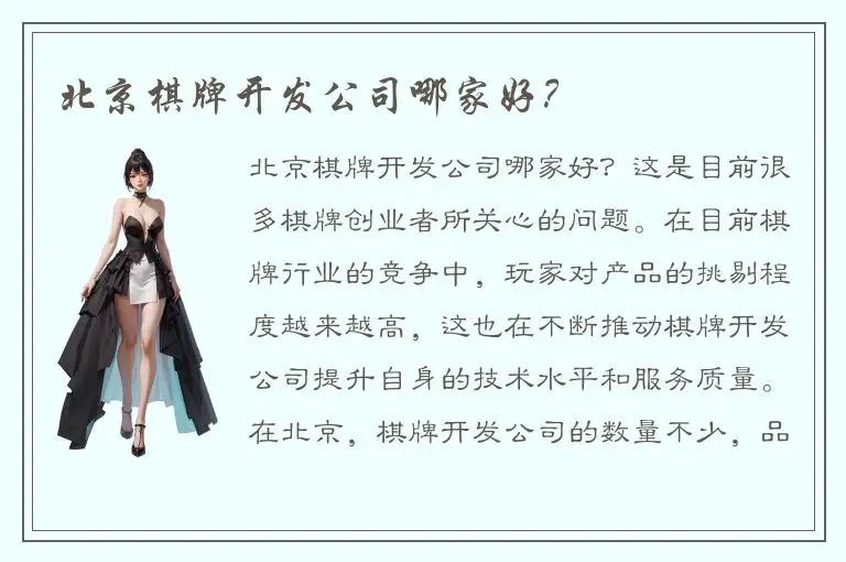 北京棋牌开发公司哪家好？