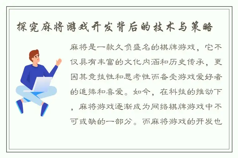探究麻将游戏开发背后的技术与策略