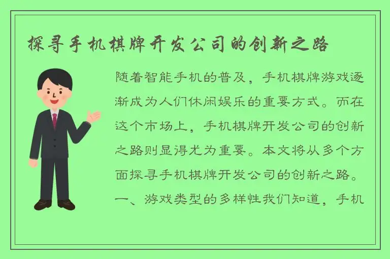 探寻手机棋牌开发公司的创新之路