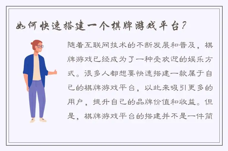 如何快速搭建一个棋牌游戏平台？
