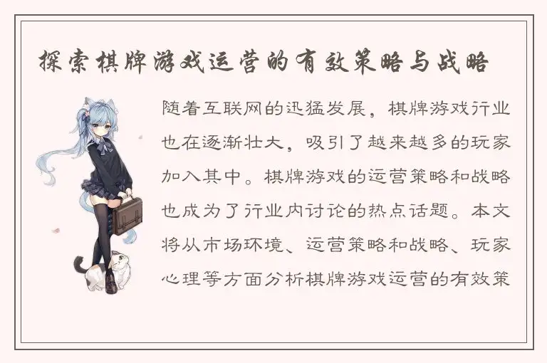 探索棋牌游戏运营的有效策略与战略