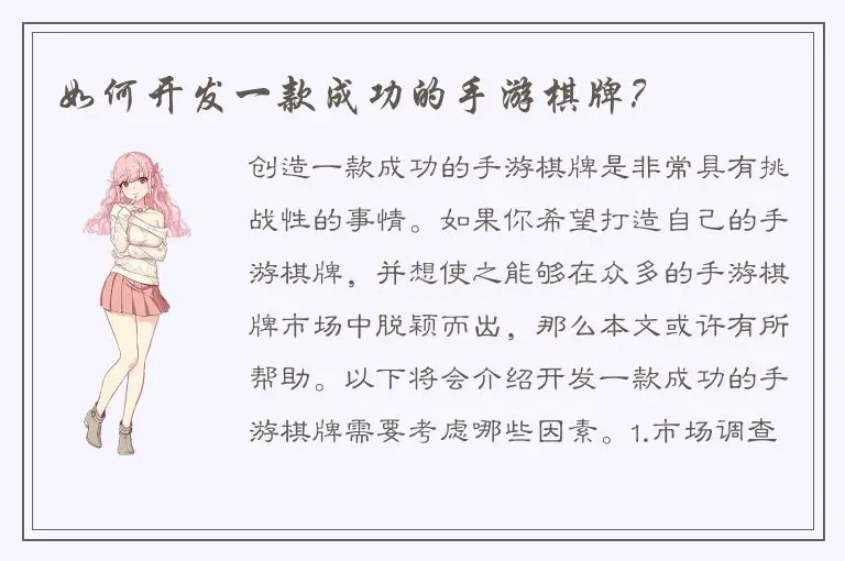 如何开发一款成功的手游棋牌？