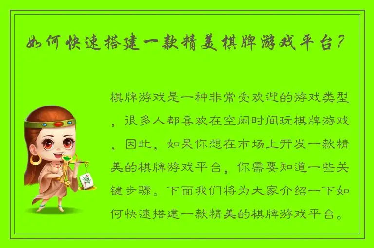 如何快速搭建一款精美棋牌游戏平台？