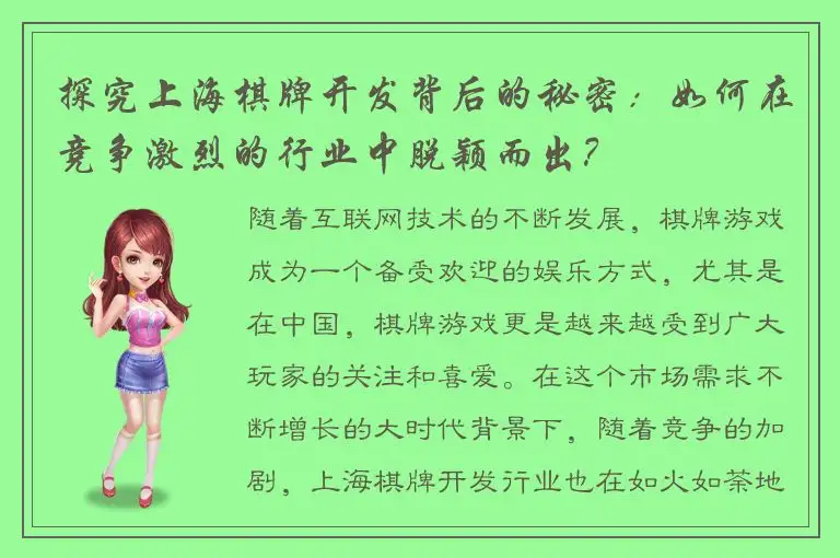 探究上海棋牌开发背后的秘密：如何在竞争激烈的行业中脱颖而出？