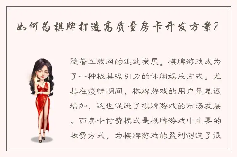 如何为棋牌打造高质量房卡开发方案？