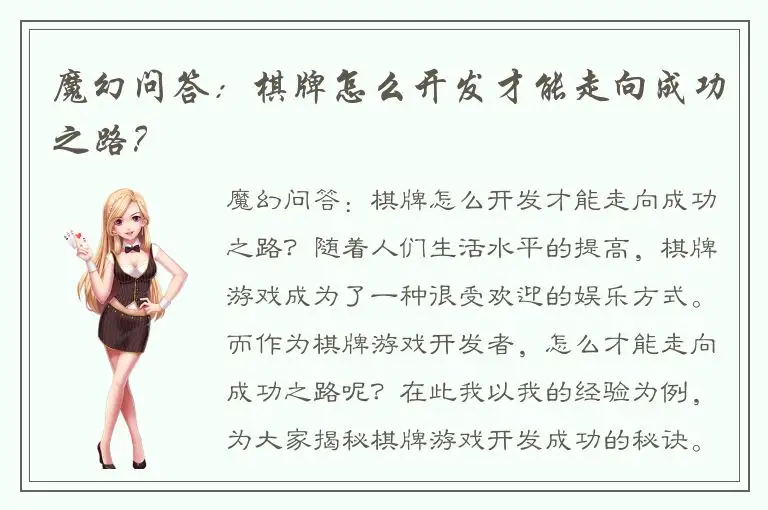 魔幻问答：棋牌怎么开发才能走向成功之路？