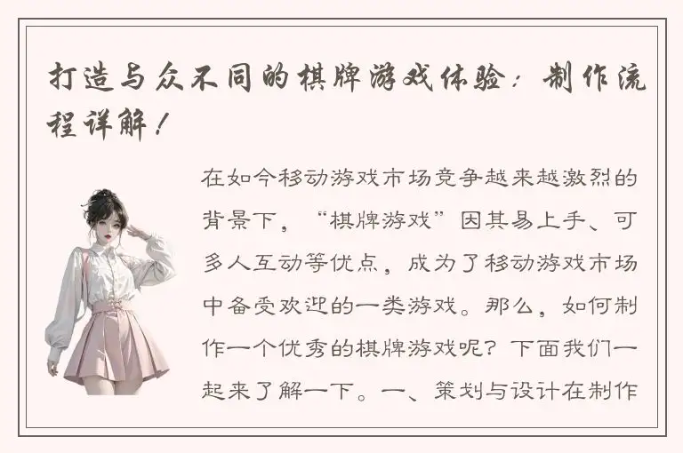 打造与众不同的棋牌游戏体验：制作流程详解！