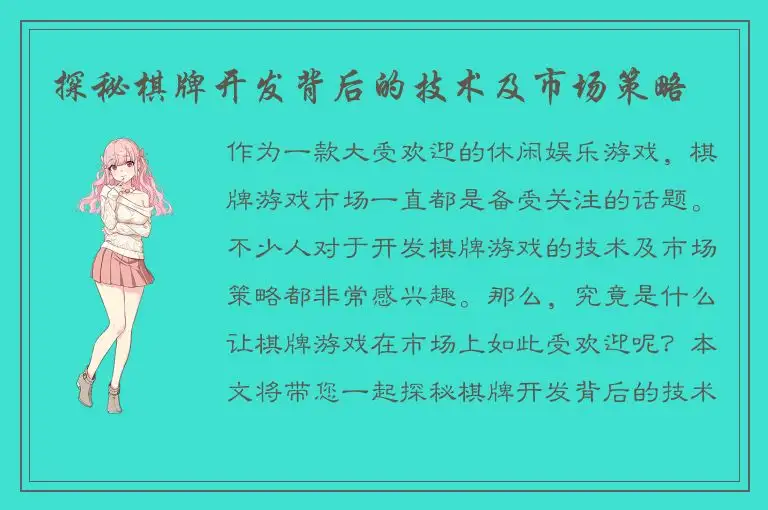 探秘棋牌开发背后的技术及市场策略