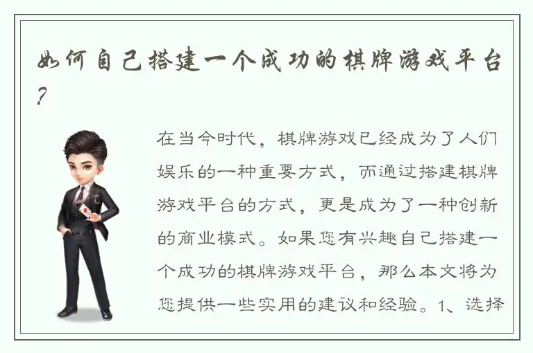 如何自己搭建一个成功的棋牌游戏平台？