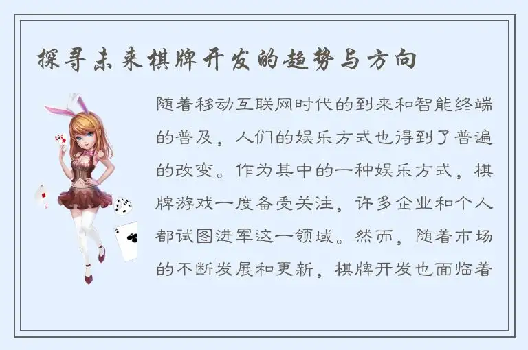 探寻未来棋牌开发的趋势与方向