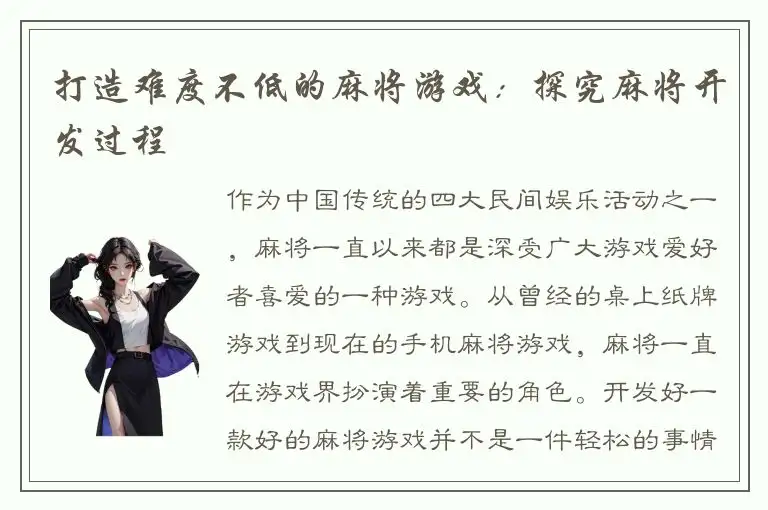 打造难度不低的麻将游戏：探究麻将开发过程