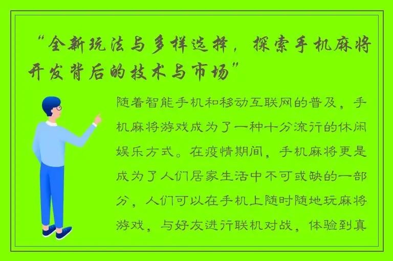 “全新玩法与多样选择，探索手机麻将开发背后的技术与市场”