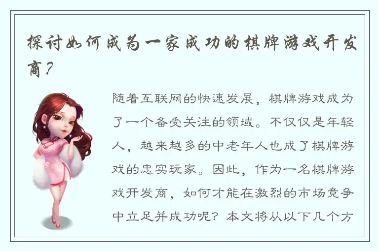探讨如何成为一家成功的棋牌游戏开发商？