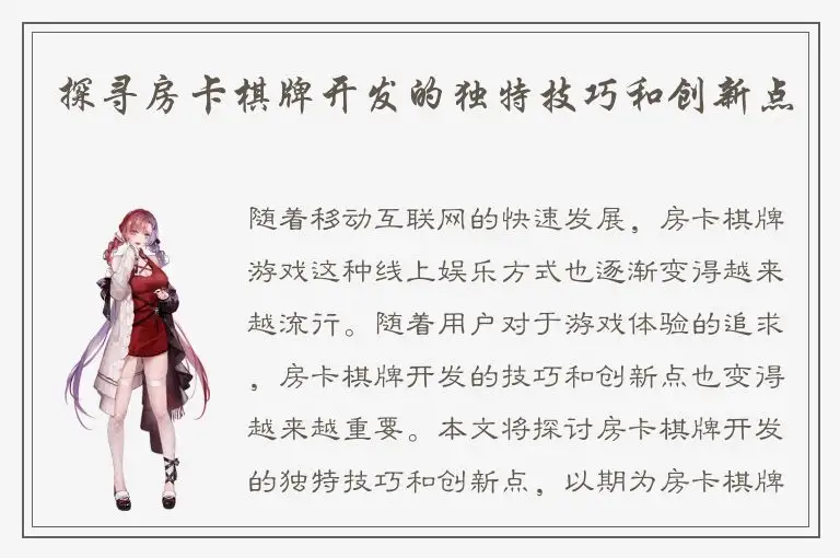 探寻房卡棋牌开发的独特技巧和创新点