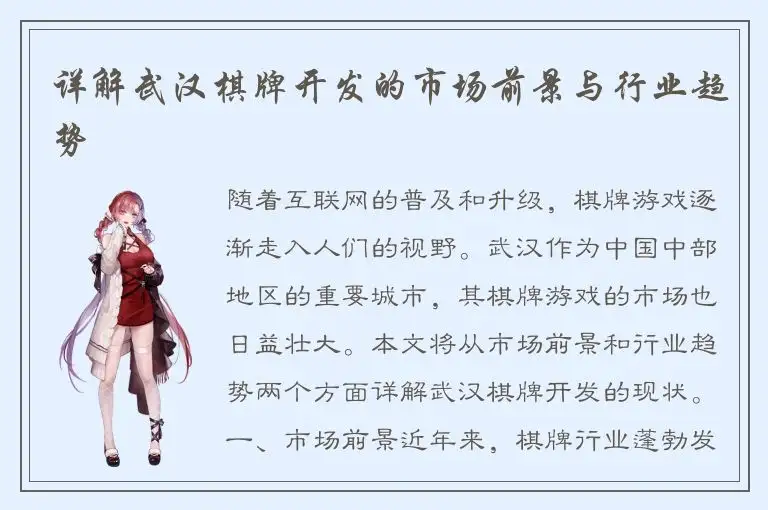 详解武汉棋牌开发的市场前景与行业趋势