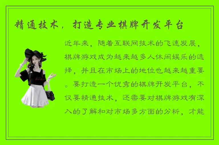 精通技术，打造专业棋牌开发平台