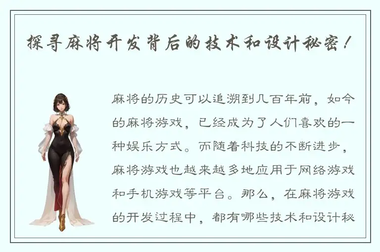 探寻麻将开发背后的技术和设计秘密！