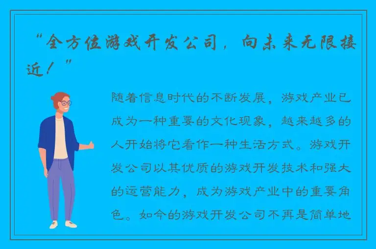 “全方位游戏开发公司，向未来无限接近！”
