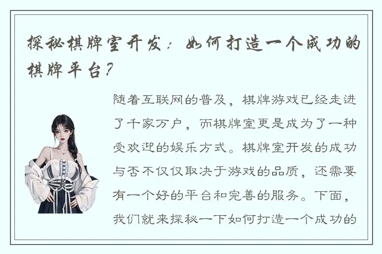 探秘棋牌室开发：如何打造一个成功的棋牌平台？