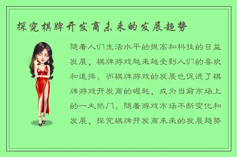 探究棋牌开发商未来的发展趋势