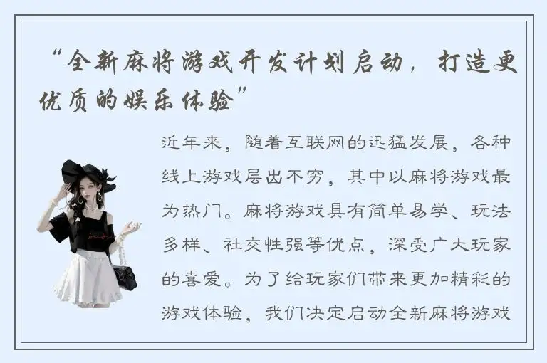 “全新麻将游戏开发计划启动，打造更优质的娱乐体验”