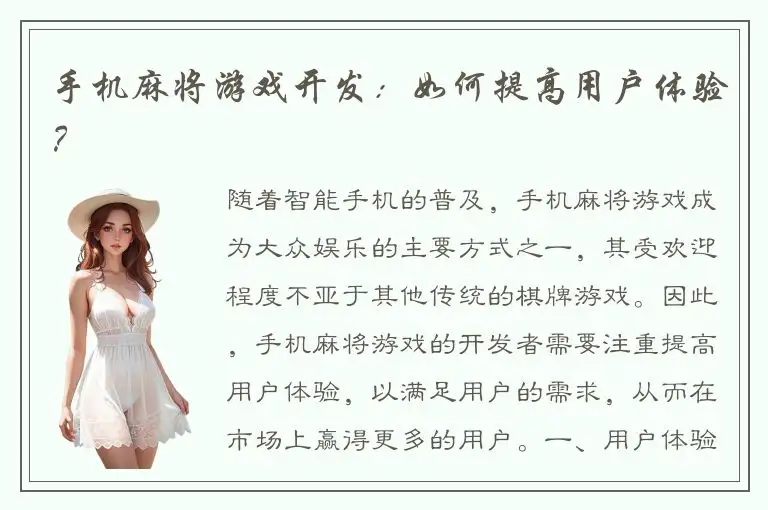手机麻将游戏开发：如何提高用户体验？