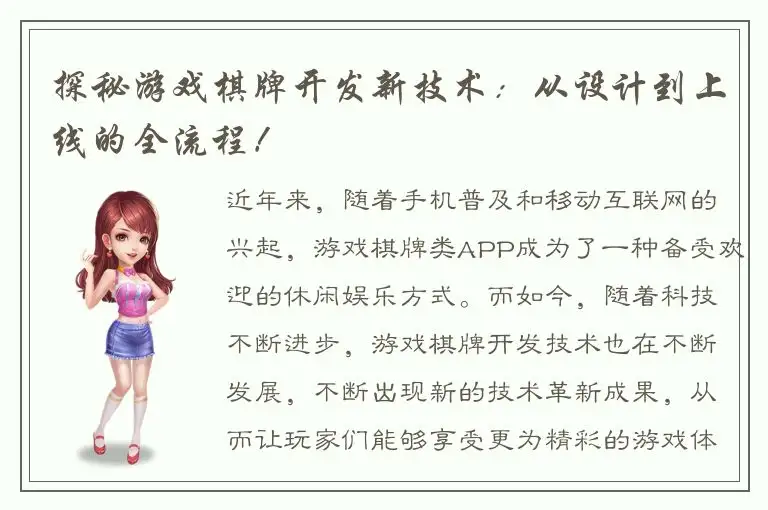 探秘游戏棋牌开发新技术：从设计到上线的全流程！