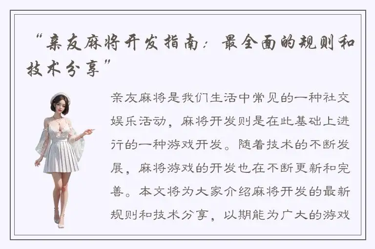 “亲友麻将开发指南：最全面的规则和技术分享”