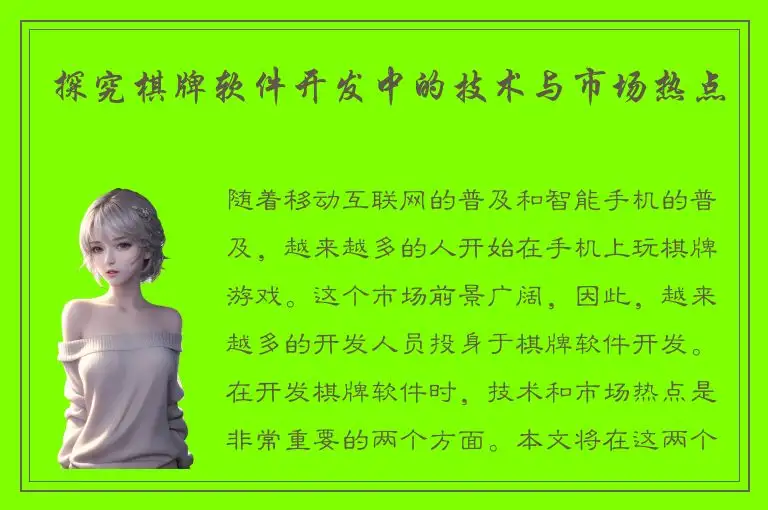 探究棋牌软件开发中的技术与市场热点