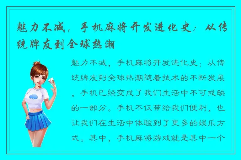 魅力不减，手机麻将开发进化史：从传统牌友到全球热潮