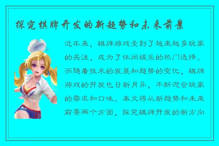 探究棋牌开发的新趋势和未来前景