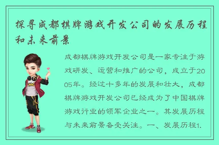 探寻成都棋牌游戏开发公司的发展历程和未来前景