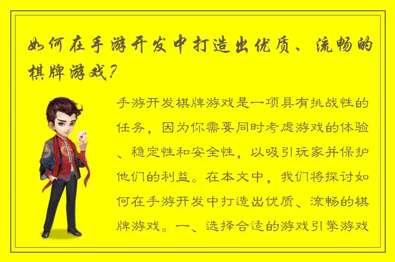如何在手游开发中打造出优质、流畅的棋牌游戏？