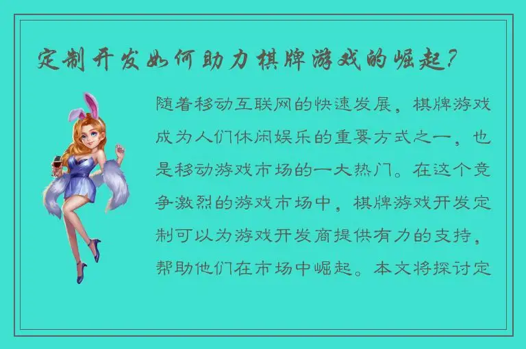 定制开发如何助力棋牌游戏的崛起？