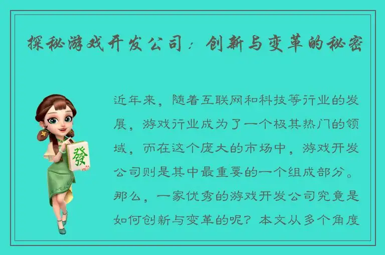 探秘游戏开发公司：创新与变革的秘密