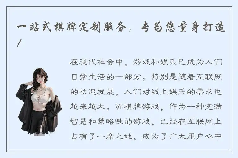 一站式棋牌定制服务，专为您量身打造！