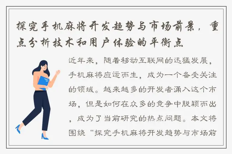 探究手机麻将开发趋势与市场前景，重点分析技术和用户体验的平衡点