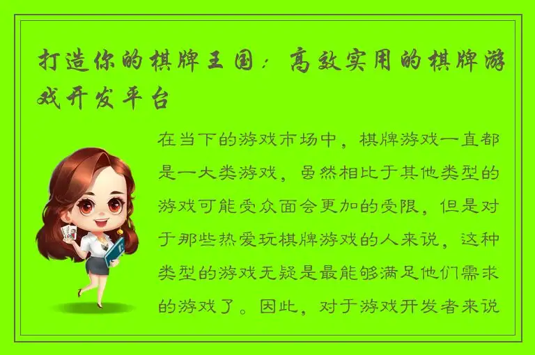 打造你的棋牌王国：高效实用的棋牌游戏开发平台