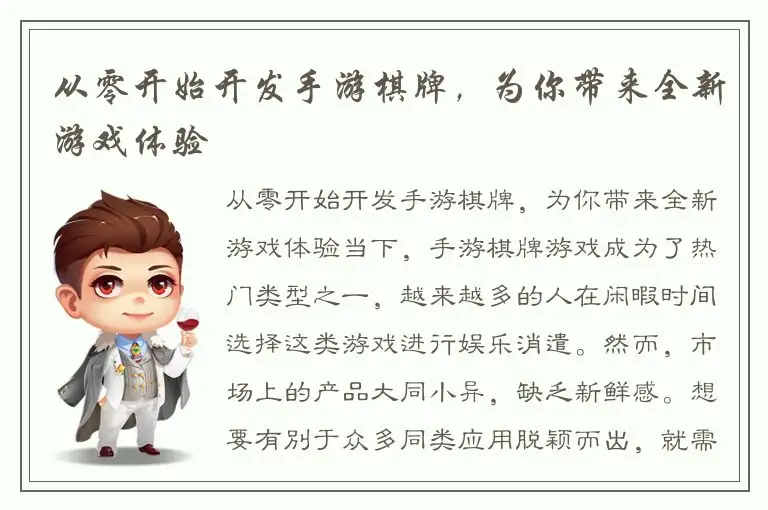 从零开始开发手游棋牌，为你带来全新游戏体验