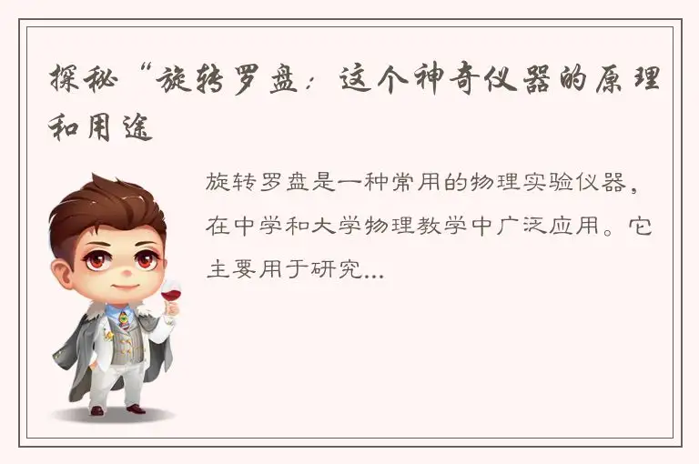 探秘“旋转罗盘：这个神奇仪器的原理和用途