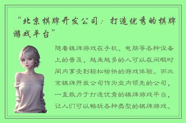 “北京棋牌开发公司：打造优秀的棋牌游戏平台”