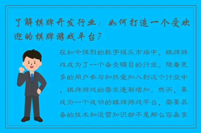 了解棋牌开发行业：如何打造一个受欢迎的棋牌游戏平台？