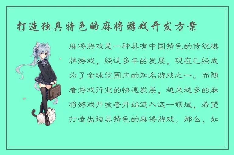 打造独具特色的麻将游戏开发方案