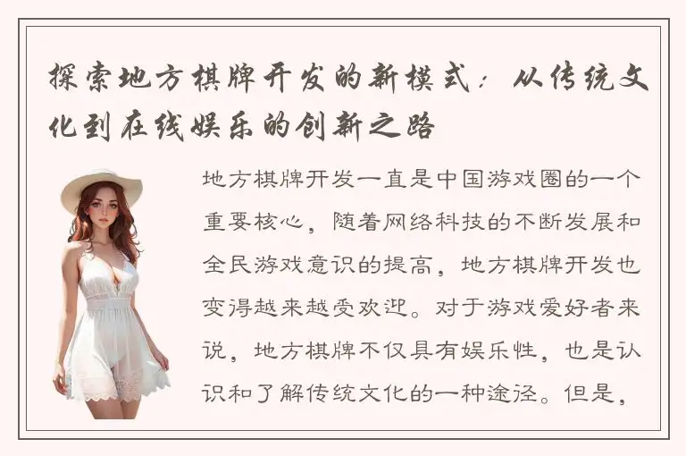 探索地方棋牌开发的新模式：从传统文化到在线娱乐的创新之路