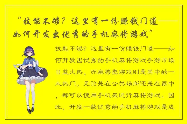 “技能不够？这里有一份赚钱门道——如何开发出优秀的手机麻将游戏”