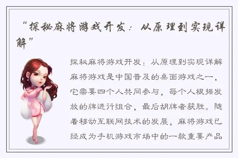 “探秘麻将游戏开发：从原理到实现详解”