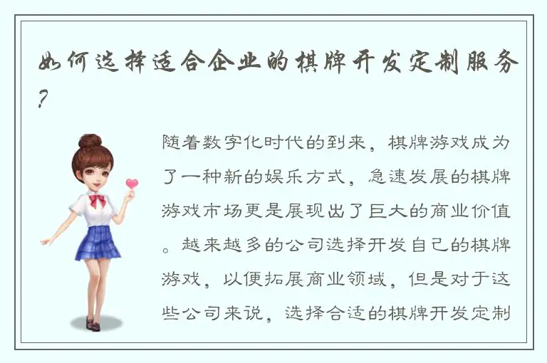 如何选择适合企业的棋牌开发定制服务？